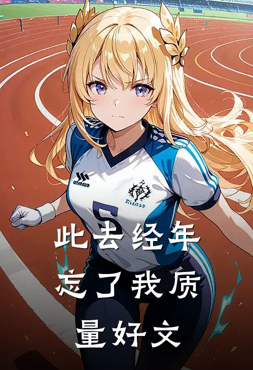 此去经年忘了我质量好文