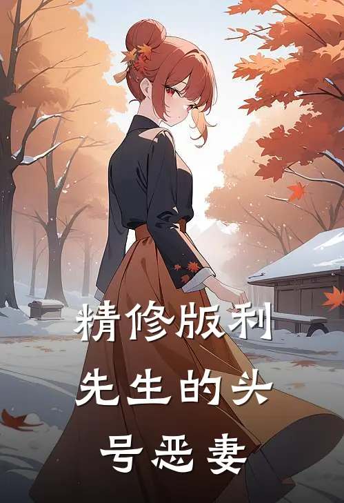 精修版利先生的头号恶妻