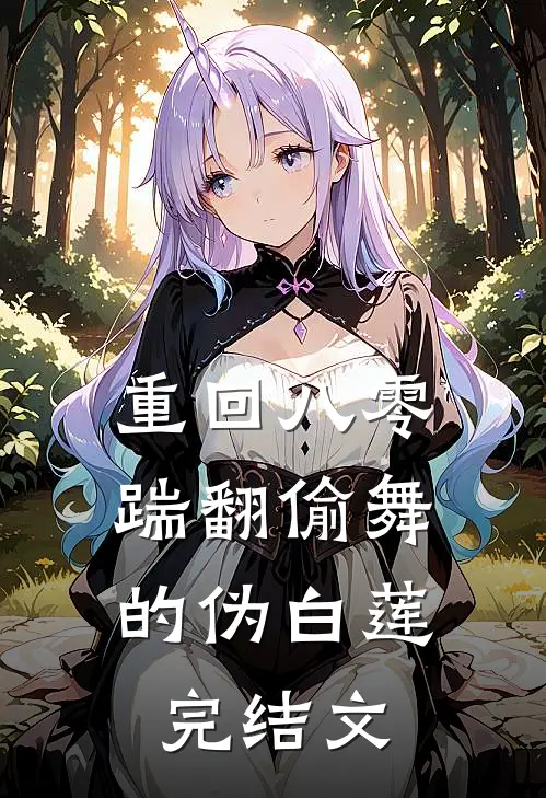 重回八零，踹翻偷舞的伪白莲完结文