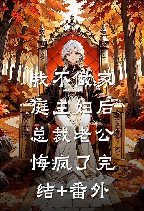 我不做家庭主妇后，总裁老公悔疯了完结+番外