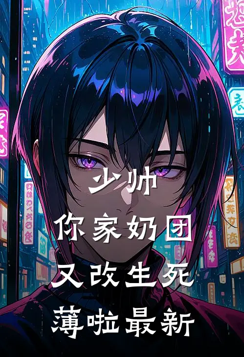 少帅，你家奶团又改生死薄啦最新