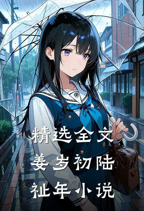 精选全文姜岁初陆祉年小说