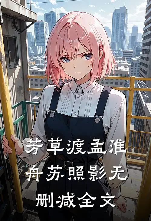 芳草渡孟淮舟苏照影无删减全文