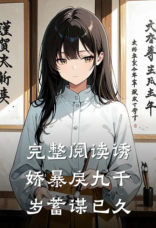 完整阅读诱娇暴戾九千岁蓄谋已久