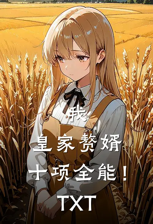我，皇家赘婿，十项全能！TXT