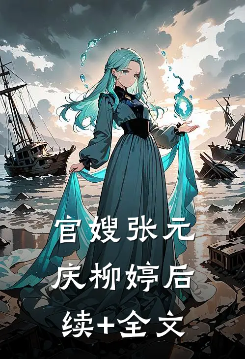 官嫂张元庆柳婷后续+全文
