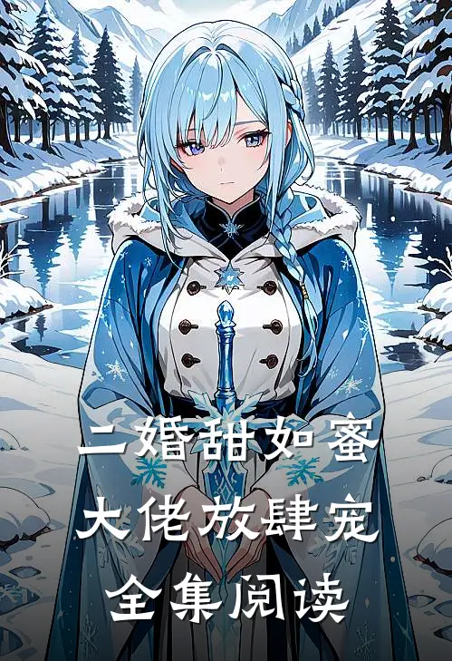 二婚甜如蜜大佬放肆宠全集阅读