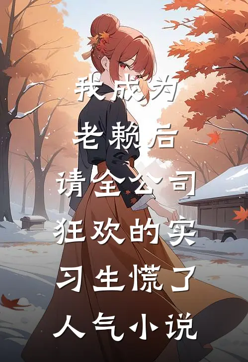 我成为老赖后，请全公司狂欢的实习生慌了人气小说