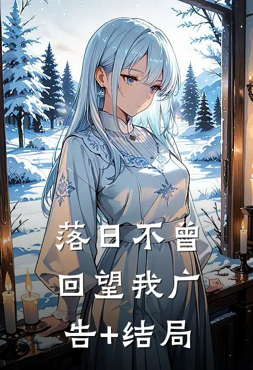落日不曾回望我广告+结局