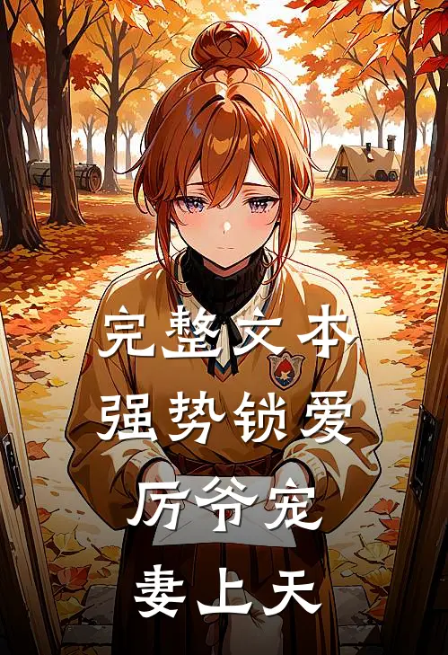 完整文本强势锁爱：厉爷宠妻上天