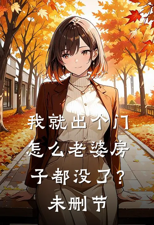 我就出个门,怎么老婆房子都没了?未删节