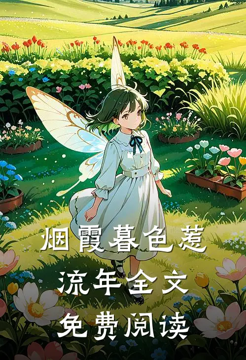 烟霞暮色惹流年全文免费阅读