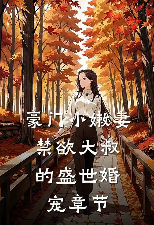 豪门小嫩妻：禁欲大叔的盛世婚宠章节
