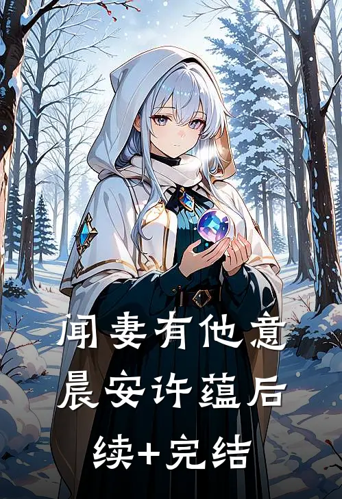 闻妻有他意晨安许蕴后续+完结