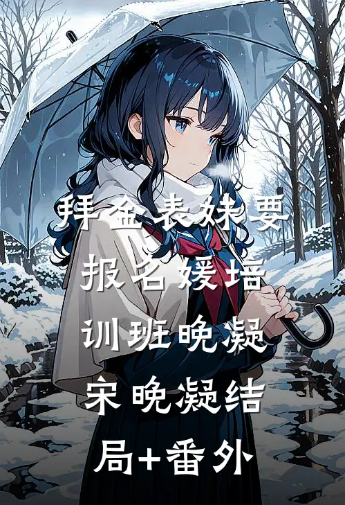 拜金表妹要报名媛培训班晚凝宋晚凝结局+番外