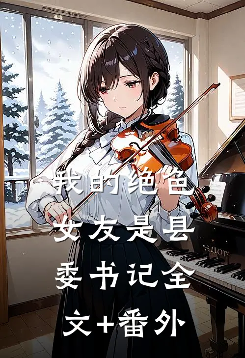 我的绝色女友是县委书记全文+番外