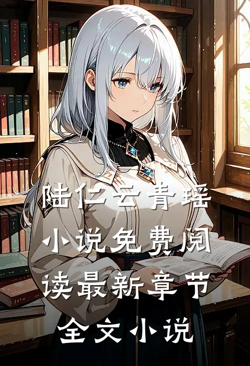 陆仁云青瑶小说免费阅读最新章节全文小说