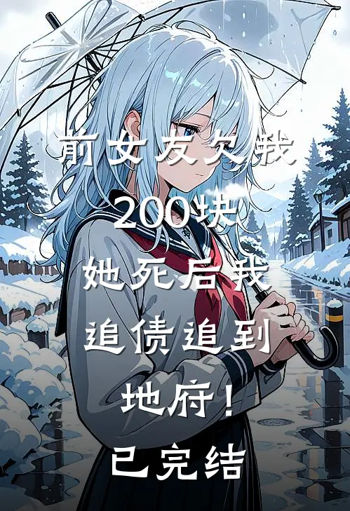 前女友欠我200块，她死后我追债追到地府！已完结