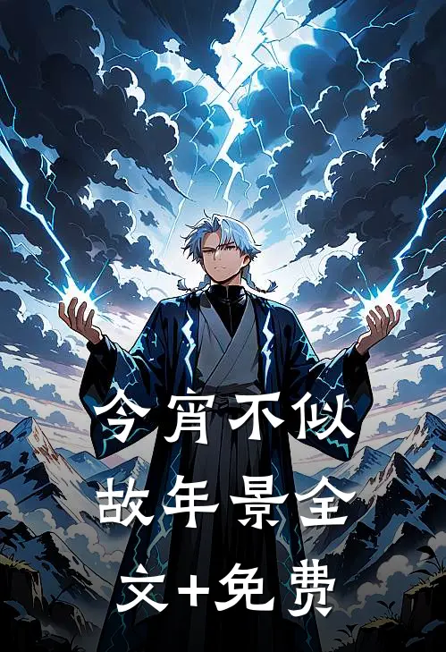 今宵不似故年景全文+免费
