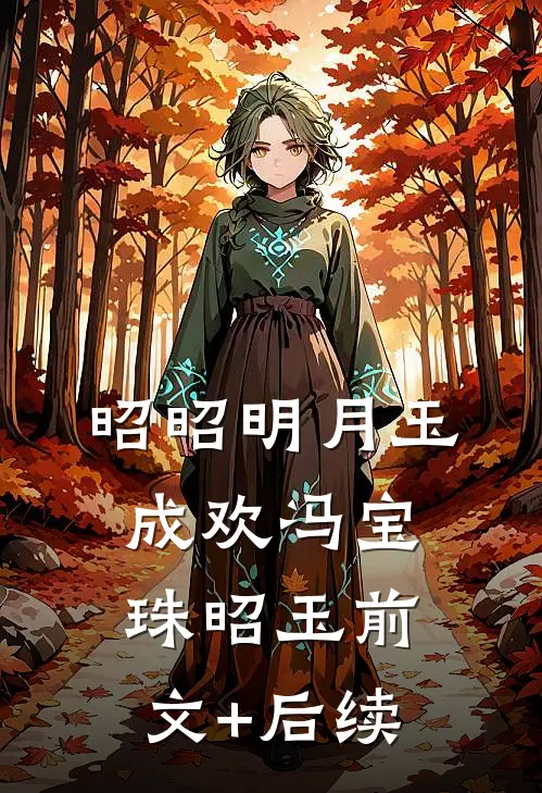 昭昭明月玉成欢冯宝珠昭玉前文+后续