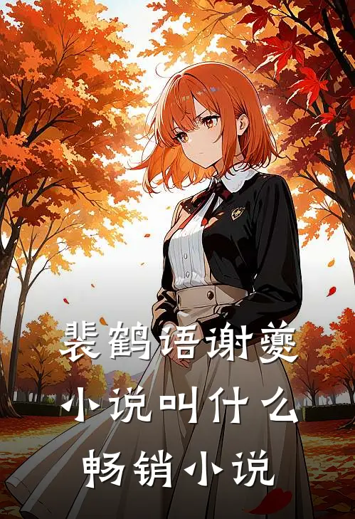 裴鹤语谢夔小说叫什么畅销小说