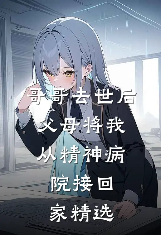 哥哥去世后，父母将我从精神病院接回家精选