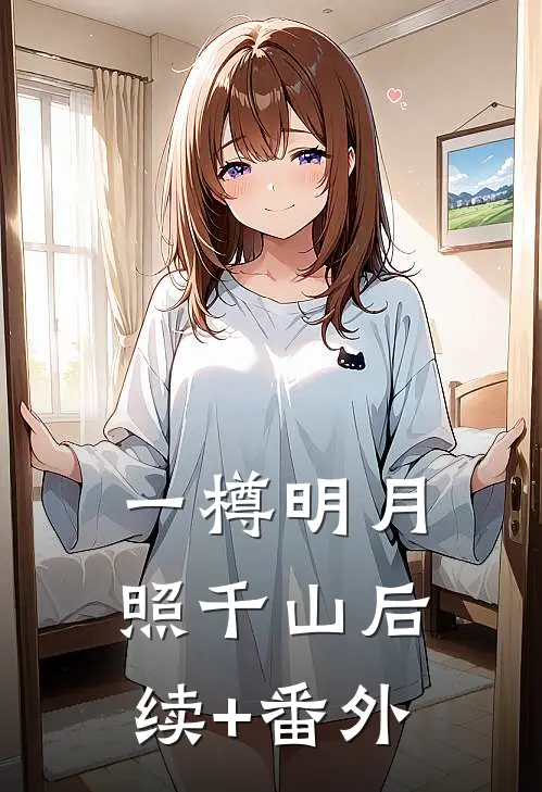 一樽明月照千山后续+番外