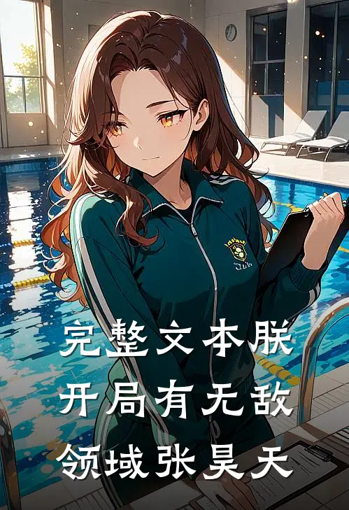 完整文本朕,开局有无敌领域张昊天