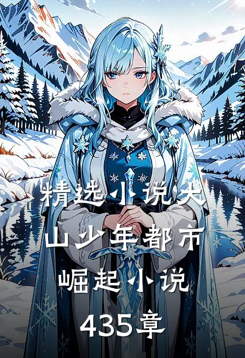 精选小说大山少年都市崛起小说435章