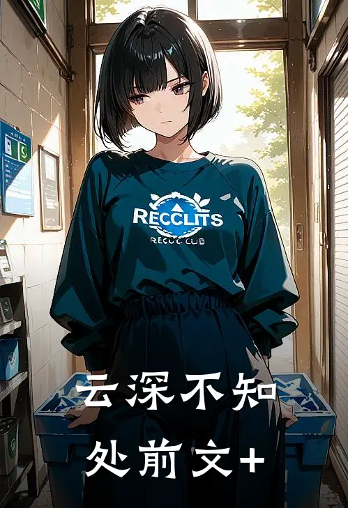 云深不知处前文+