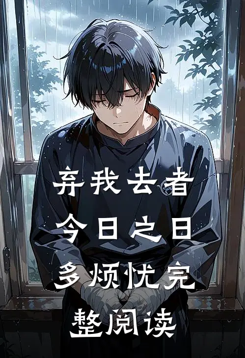 弃我去者，今日之日多烦忧完整阅读