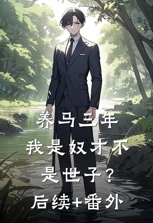 养马三年，我是奴才不是世子？后续+番外
