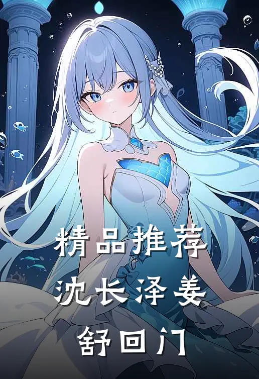 精品推荐沈长泽姜舒回门