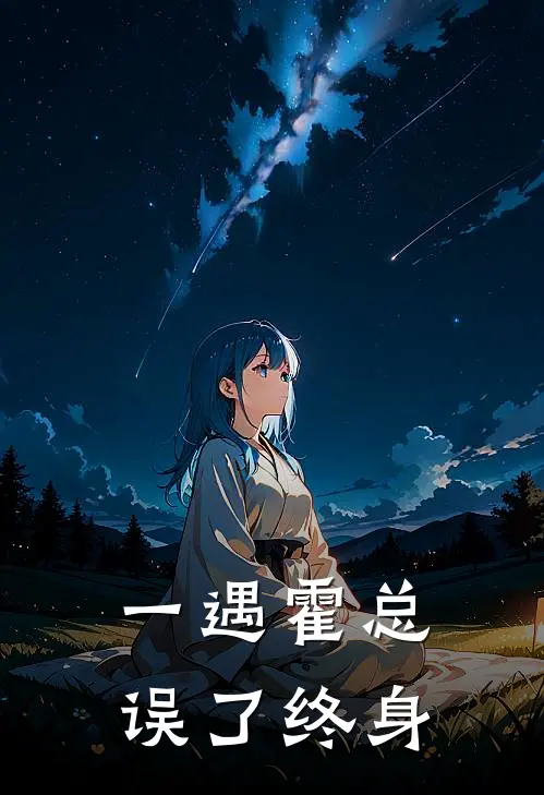一遇霍总误了终身