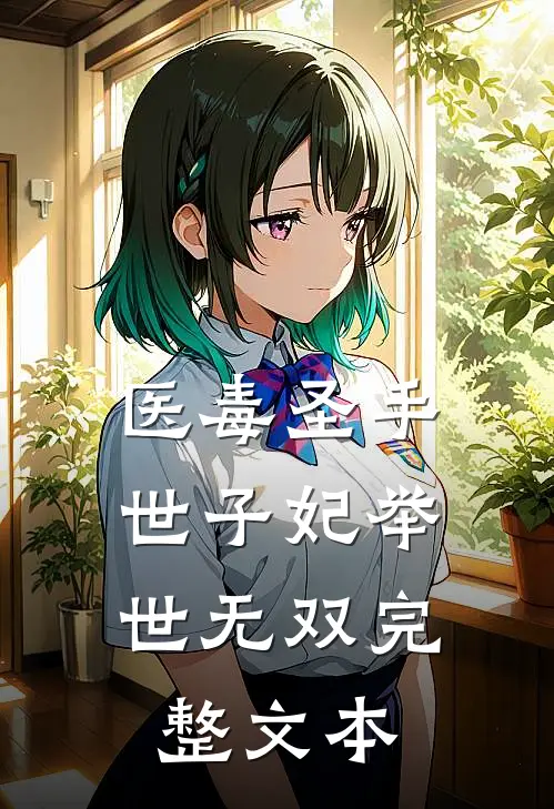 医毒圣手：世子妃举世无双完整文本