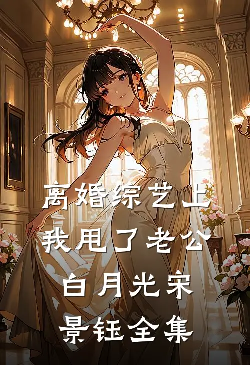 离婚综艺上，我甩了老公白月光宋景钰 全集