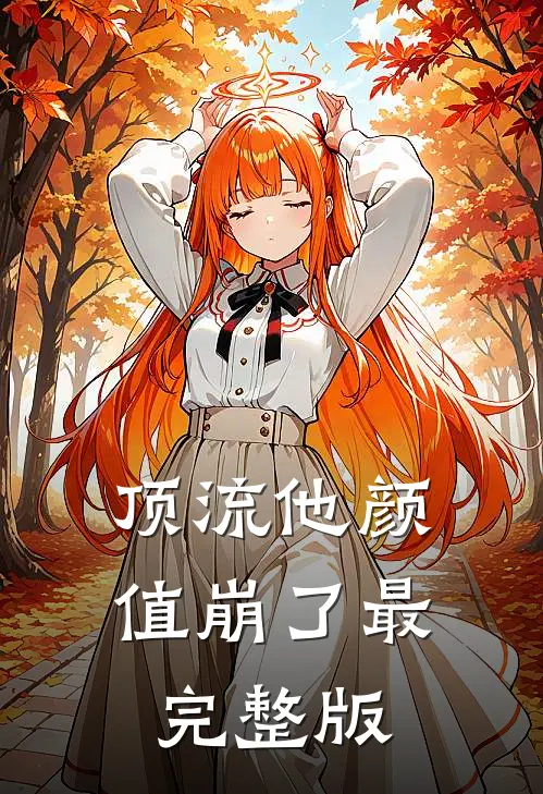 顶流他颜值崩了最完整版