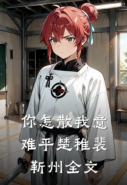 你怎散我意难平楚稚裴靳州全文