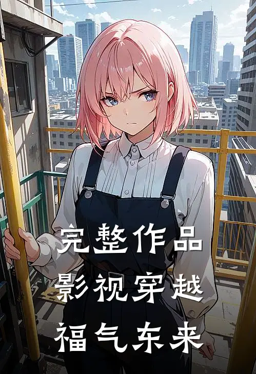 完整作品影视穿越：福气东来