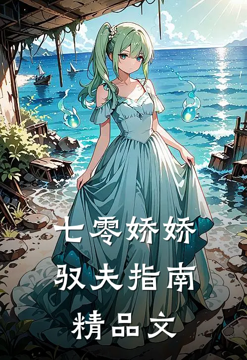 七零娇娇驭夫指南精品文