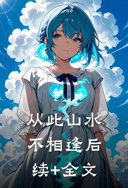 从此山水不相逢后续+全文