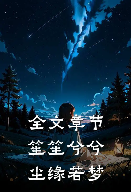 全文章节笙笙兮兮尘缘若梦免费阅读