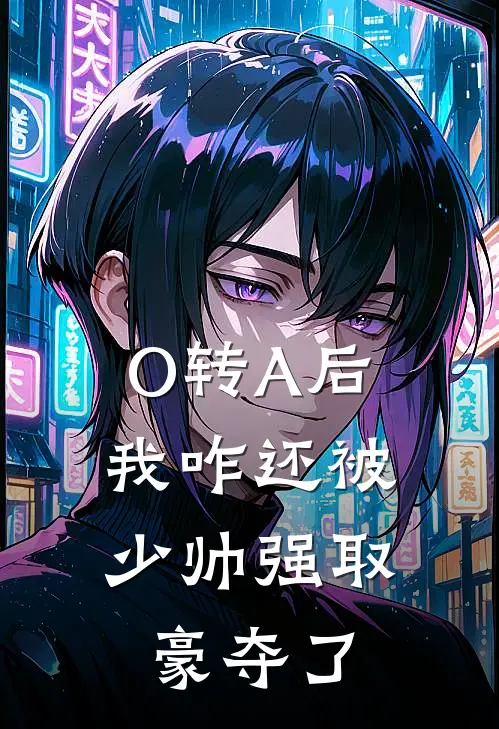 O转A后，我咋还被少帅强取豪夺了