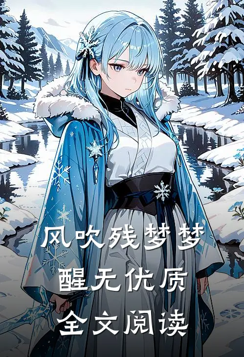 风吹残梦梦醒无优质全文阅读