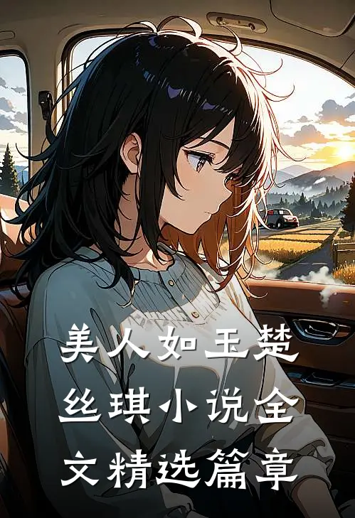 美人如玉楚丝琪小说全文精选篇章