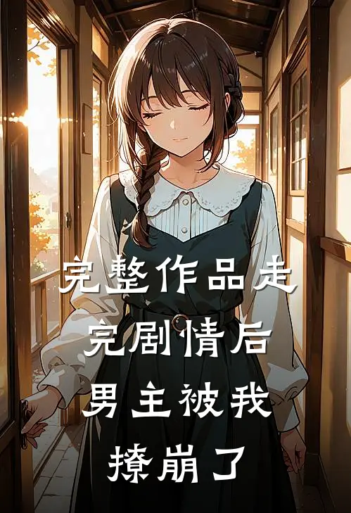 完整作品走完剧情后，男主被我撩崩了