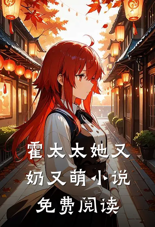 霍太太她又奶又萌小说免费阅读