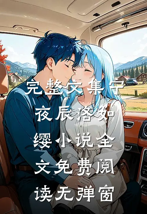完整文集宁夜辰洛如缨小说全文免费阅读无弹窗
