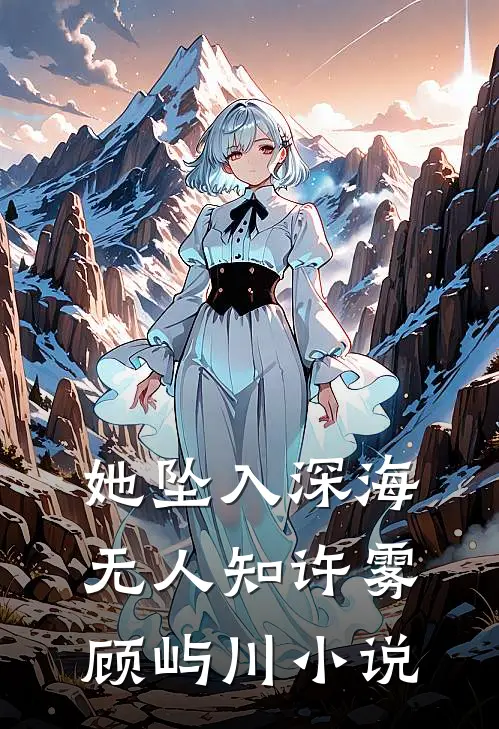 她坠入深海无人知许雾顾屿川小说