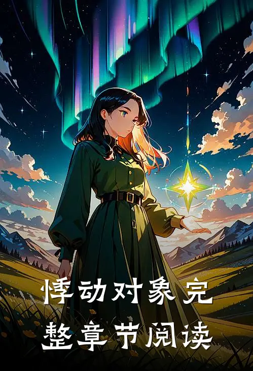 悸动对象完整章节阅读